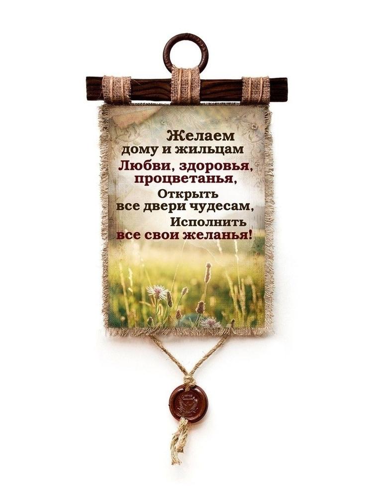 Универсальный свиток / Желаем дому и жильцам, А4 / панно настенное #1