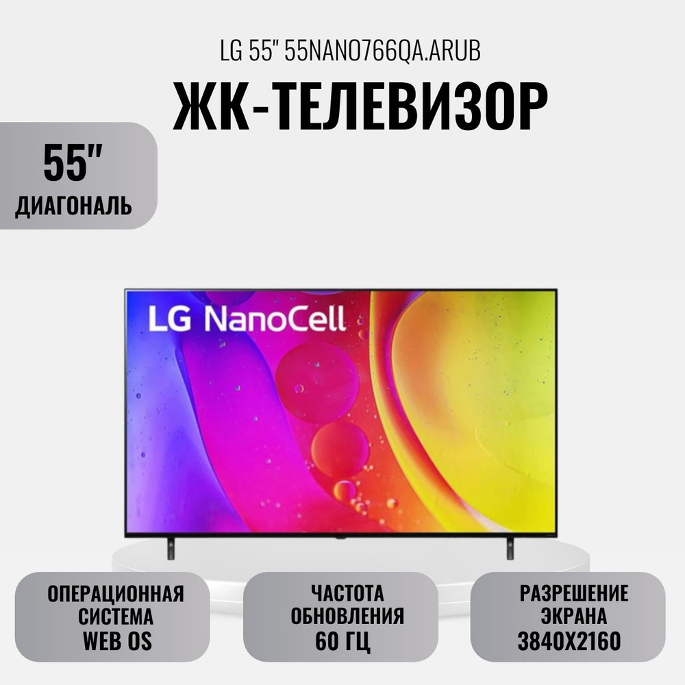Купить телевизор LG ЖК-телевизор 55" 55NANO766QA.ARUB 55" - купить с ...