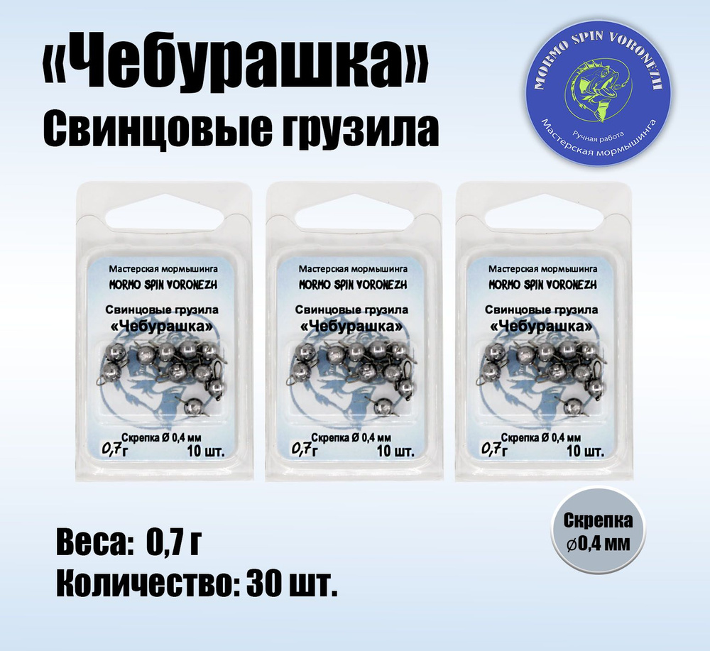 Набор грузил "Чебурашка разборная" 0,7 г, свинцовые грузила 30 шт.  #1