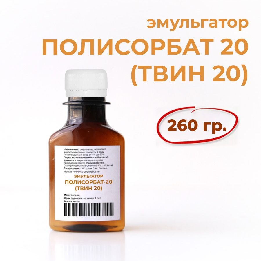 Эмульгатор Твин 20, Полисорбат 20, 260 гр. #1