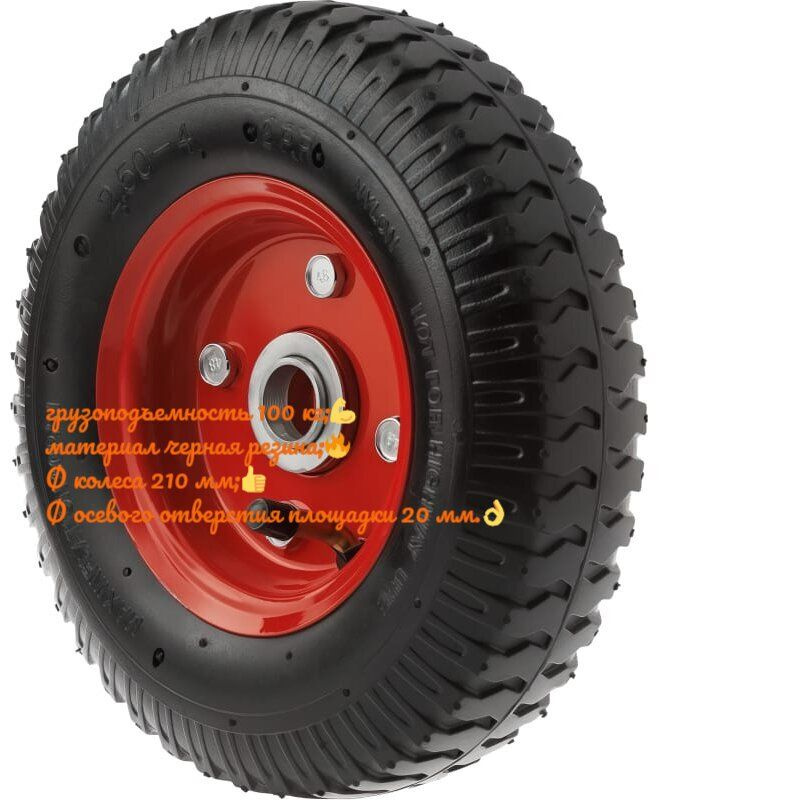 Колесо пневматическое 2.50-4 210 мм., металлический обод, несимметричная ступица, шариковый подшипник, #1