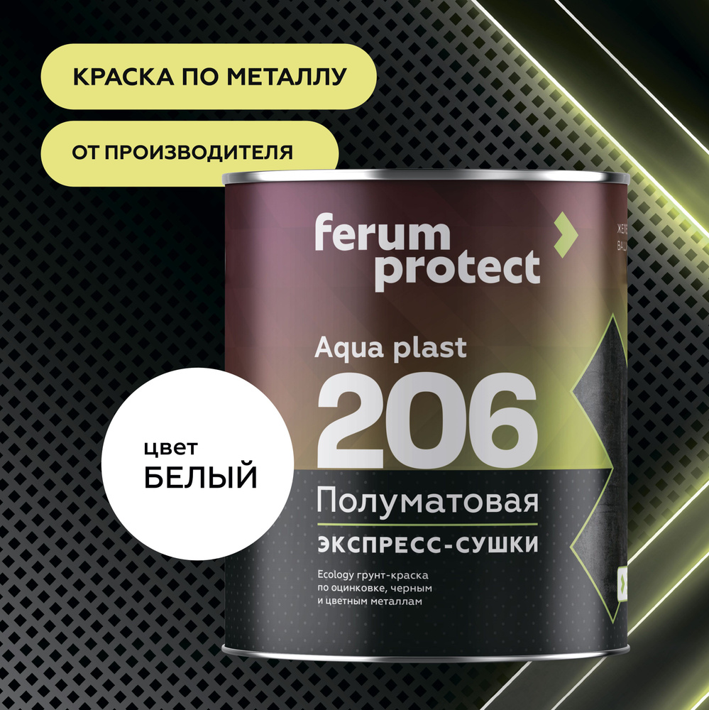 Краска по металлу и оцинковке Ferumprotect-206 Белая (2,7 кг) без запаха, водоразбавляемая, грунт-эмаль, #1