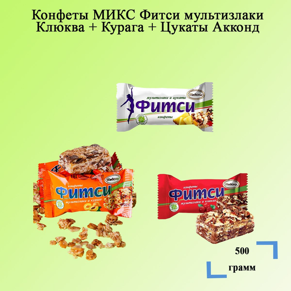 Конфеты МИКС Фитси мультизлаки Клюква + Курага + Цукаты 500 грамм ...