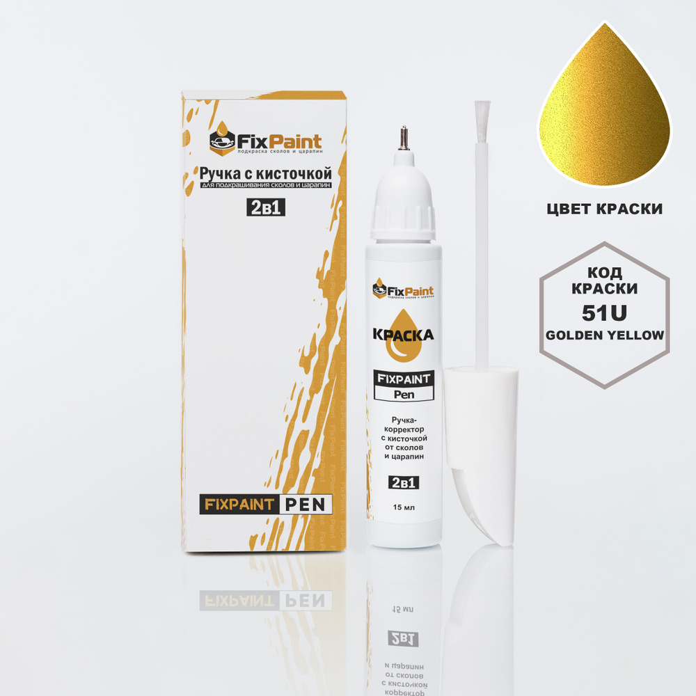 Подкраска CHEVROLET, код 51U, GOLDEN YELLOW, ручка-корректор с кисточкой 2 в 1 FixPaint Pen 15 мл, эмаль #1