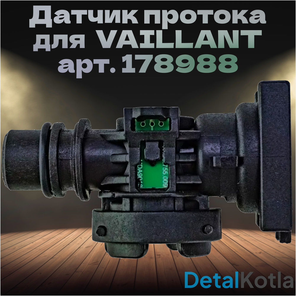 Датчик протока (аквасенсор) для котлов Vaillant AtmoTec, TurboTec, EcoTec 178988 , PROTHERM Пантера, #1