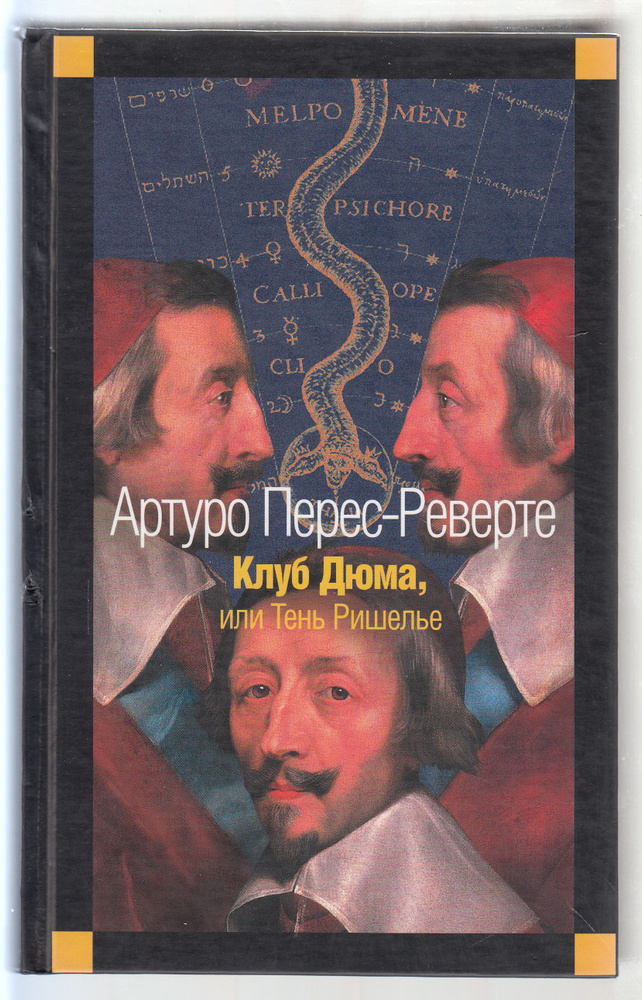 Артуро Перес-Реверте. Клуб Дюма, или Тень Ришелье: Роман | Перес ...