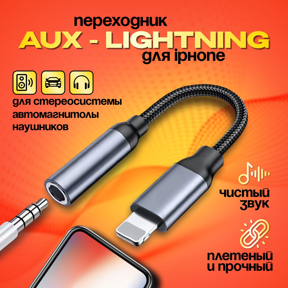 Переходник для наушников iPhone, Lightning на Jack 3.5 (AUX) - купить с  доставкой по выгодным ценам в интернет-магазине OZON (1425857456)