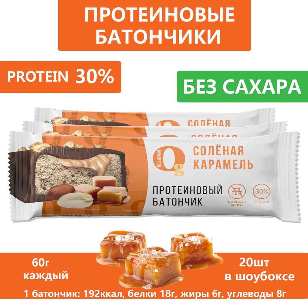 Протеиновый батончик Ноль Грамм, ПП батончики без сахара, 20 шт х 60 гр  Солёная карамель