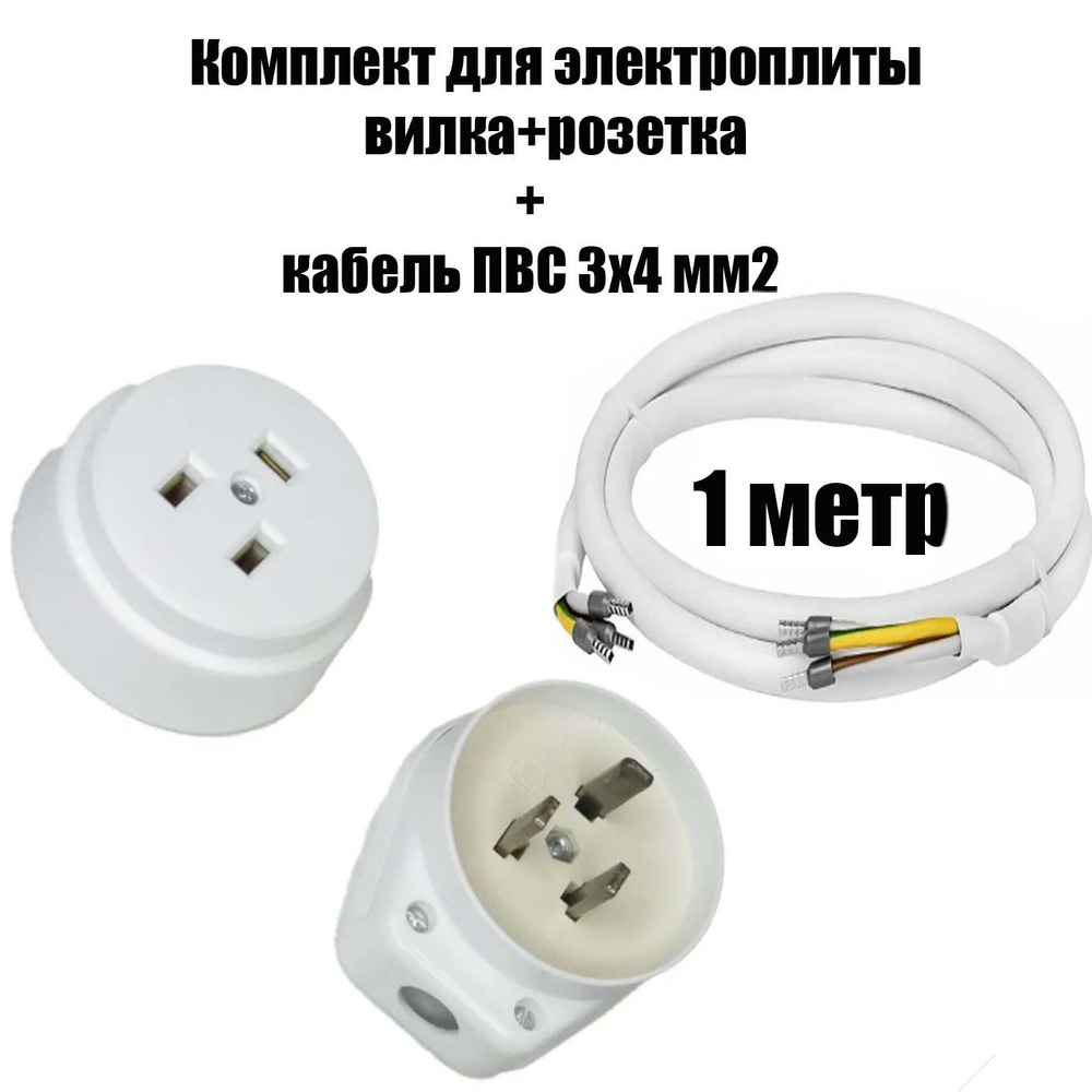 Комплект для электроплиты Вилка и Розетка накладная 220 В для открытой ...