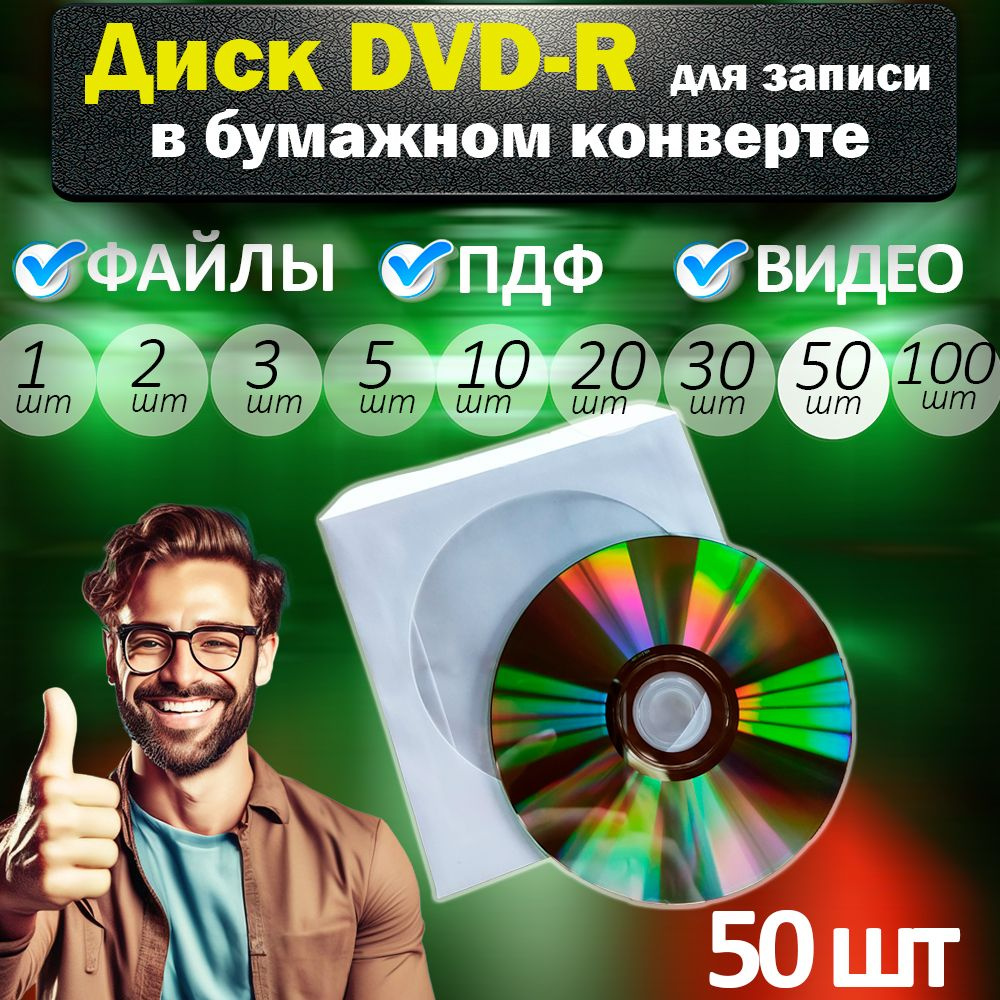 Диск DVD-R Ritek для записи 4,7Gb 16x non-print (без покрытия), двд-р, в  упаковке бумажный конверт с окном - купить с доставкой по выгодным ценам в  интернет-магазине OZON (883107552)