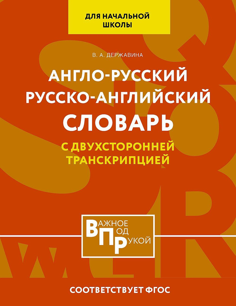 Англо-русский русско-английский словарь для начальной школы с двухсторонней транскрипцией | Державина #1