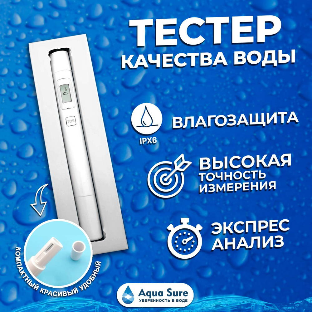 ТДС метр/ TDS-метр/ тестер качества воды