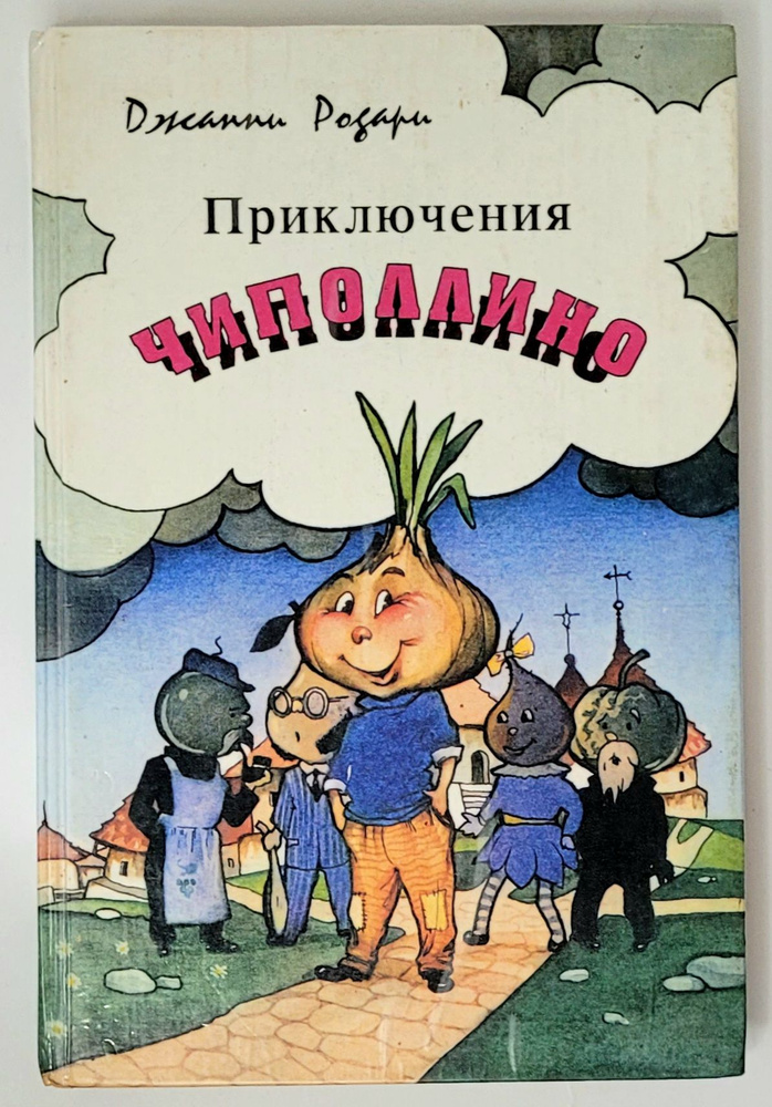 Приключения Чиполлино | Родари Джанни #1