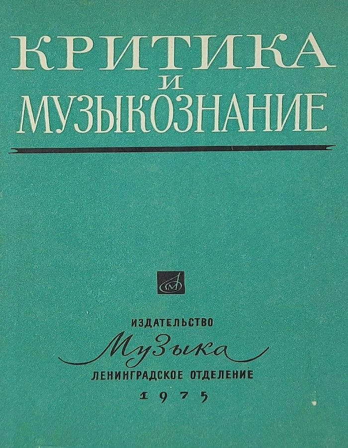 Критика и музыкознание - купить с доставкой по выгодным ценам в ...