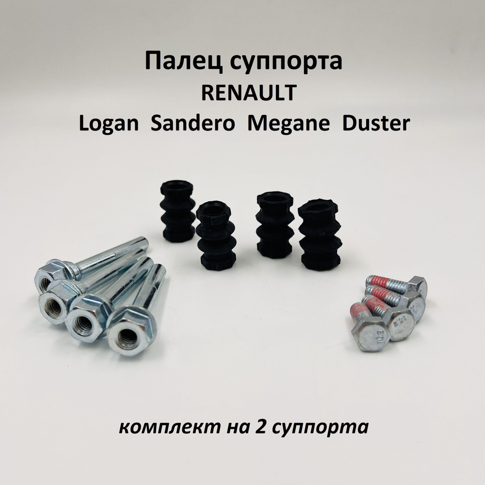 Палец направляющий суппорта Renault Logan, Sandero, Megane, Duster в ...
