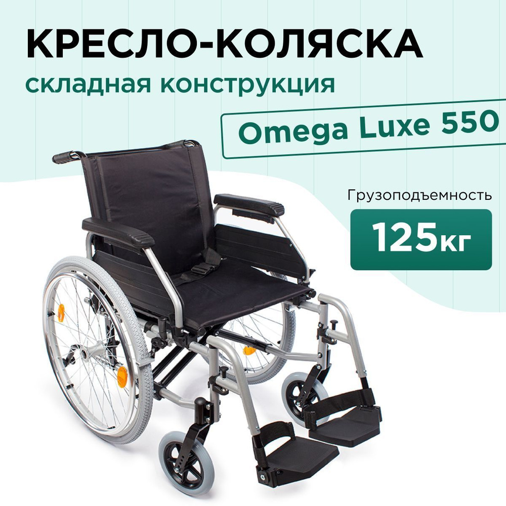 Кресло-коляска инвалидная механическая Omega Luxe 550 для взрослых,  больных, пожилых людей складная - купить с доставкой по выгодным ценам в  интернет-магазине OZON (992645449)