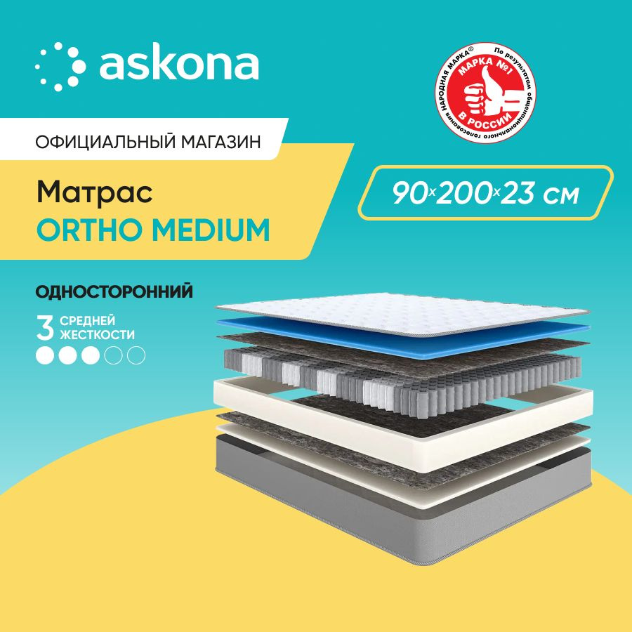 Матрас 200 180 askona ortho hard