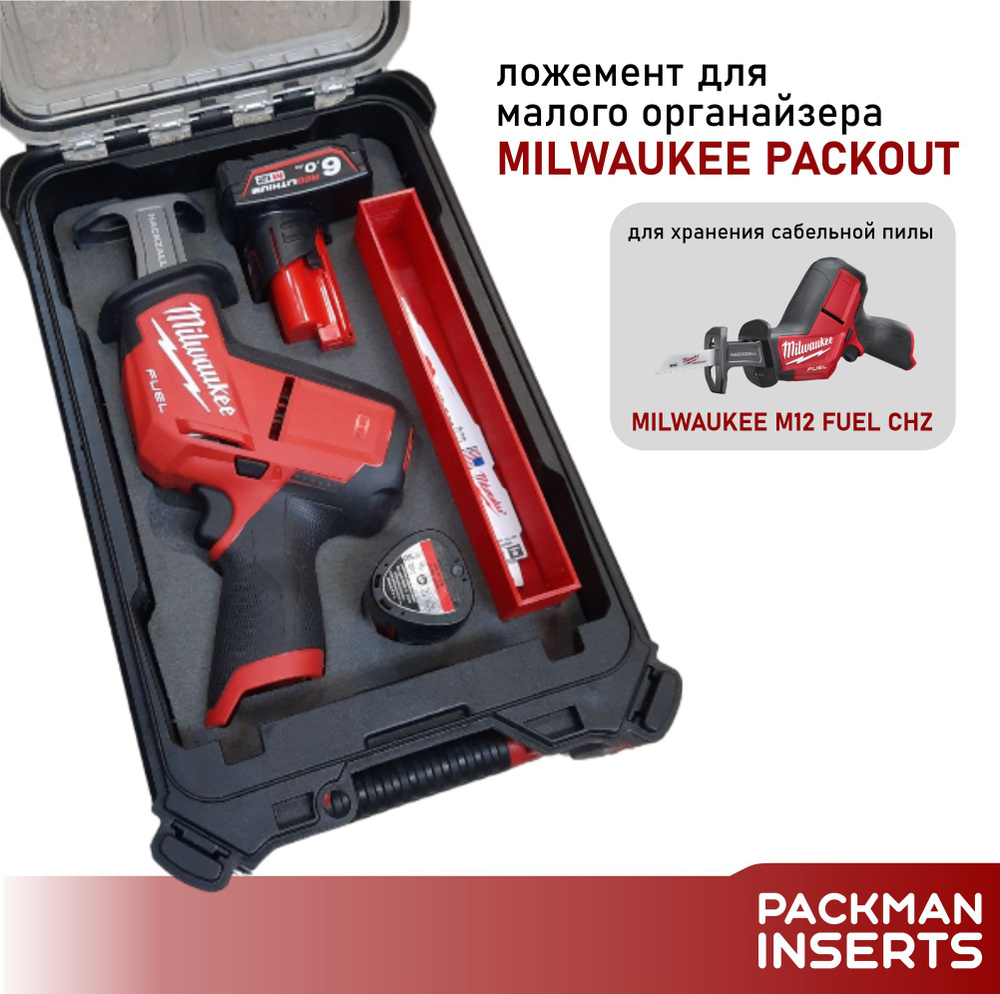 Ложемент для малого органайзера MILWAUKEE PACKOUT для хранения сабельной пилы MILWAUKEE M12 FUEL CHZ #1