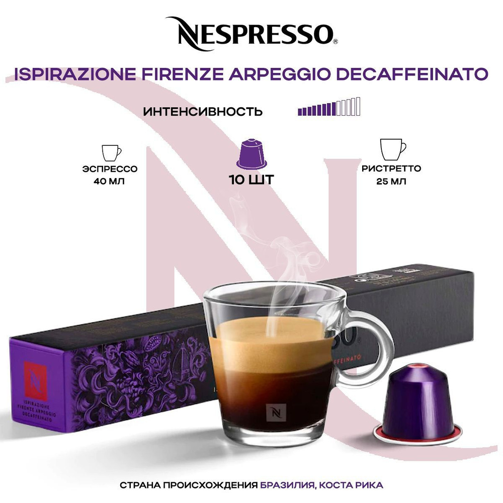 Кофе в капсулах Nespresso Ispirazione Firenze Arpeggio Decaffeinato #1