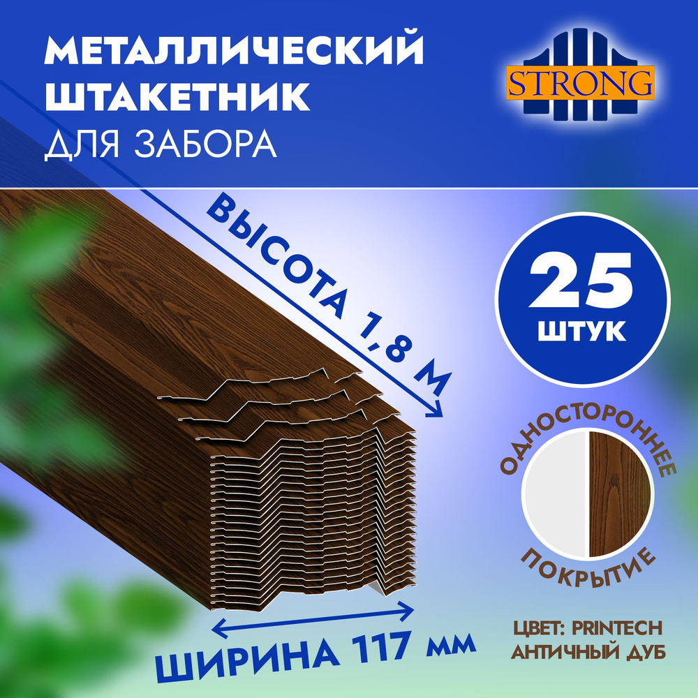 Штакетник Стронг односторонний PRINTECH, античный дуб, 1,8 метра, комплект 25 шт  #1