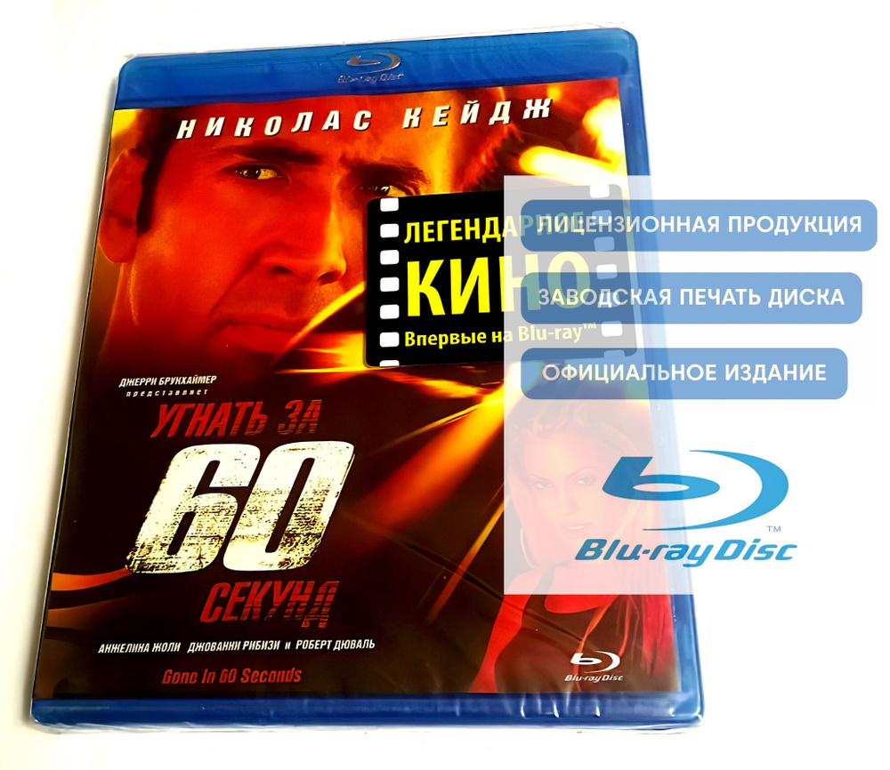 Фильм. Угнать за 60 секунд (2000, Blu-ray диск) боевик, триллер ...