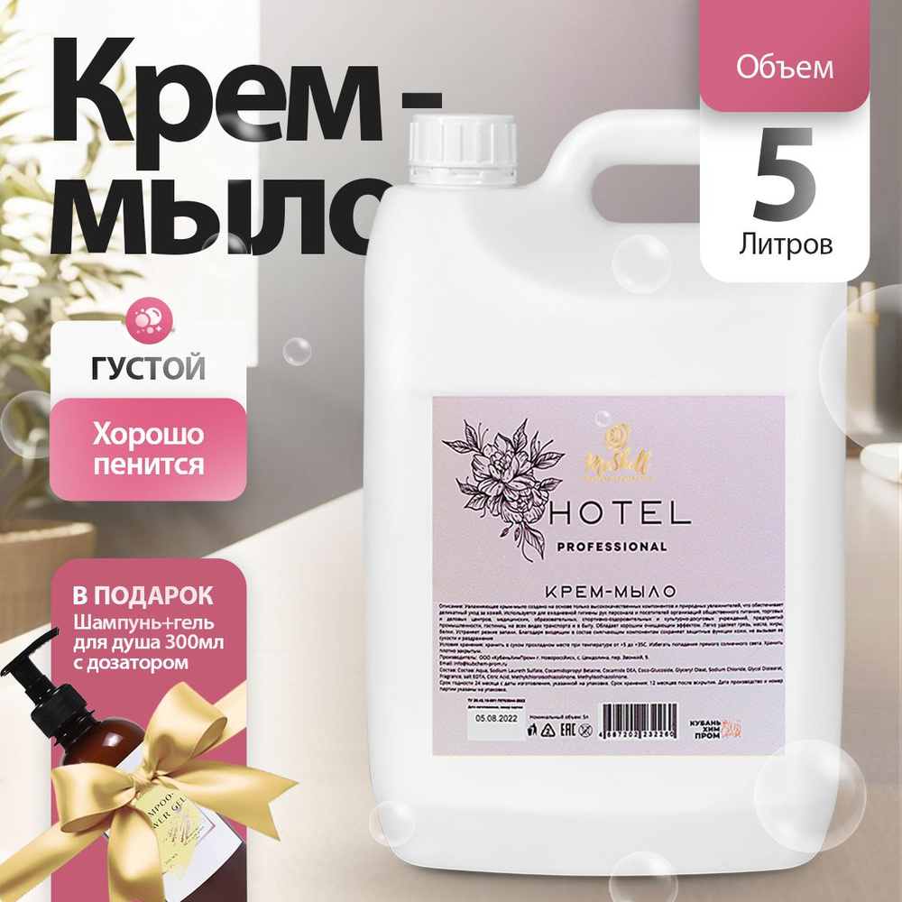 Парфюмерное крем мыло для рук канистра 5л и флакон 300мл для отелей для ...