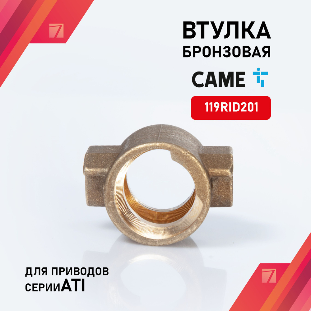 119RID201 Втулка бронзовая ATI NEW - купить с доставкой по выгодным ценам в  интернет-магазине OZON (1418474103)