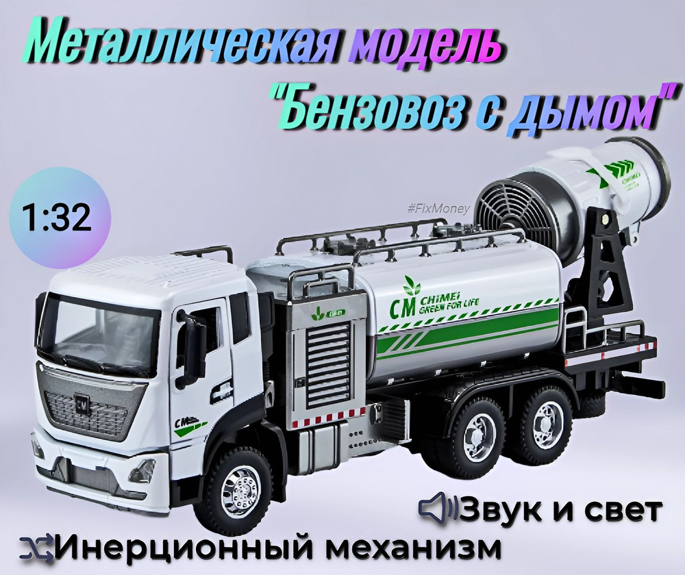 Металлическая модель игрушка "Бензовоз с дымом" в масштабе 1/32 23x6x11 ...