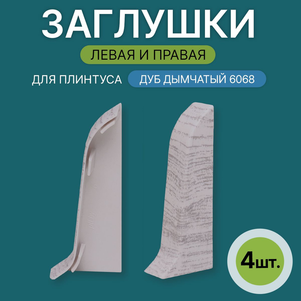 Заглушка левая+правая 60мм для напольного плинтуса 2 блистера по 2 шт, цвет: Дуб Дымчатый  #1