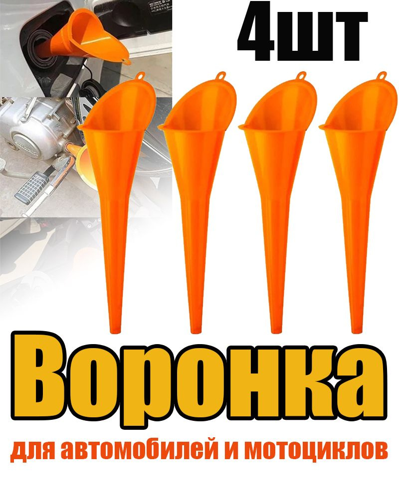 4 шт Воронка для мото и авто, для Бензина / Масла / Воды - купить по ...