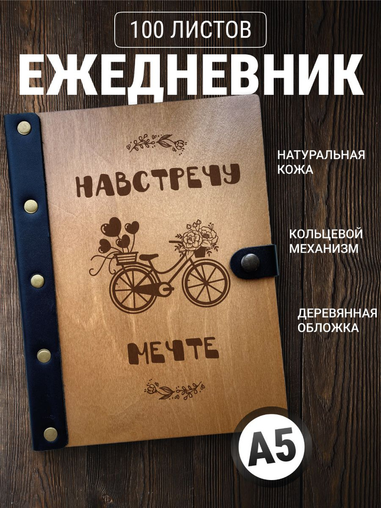 Ежедневник Навстречу мечте / Блокнот на кольцах / Записная книжка а5  #1