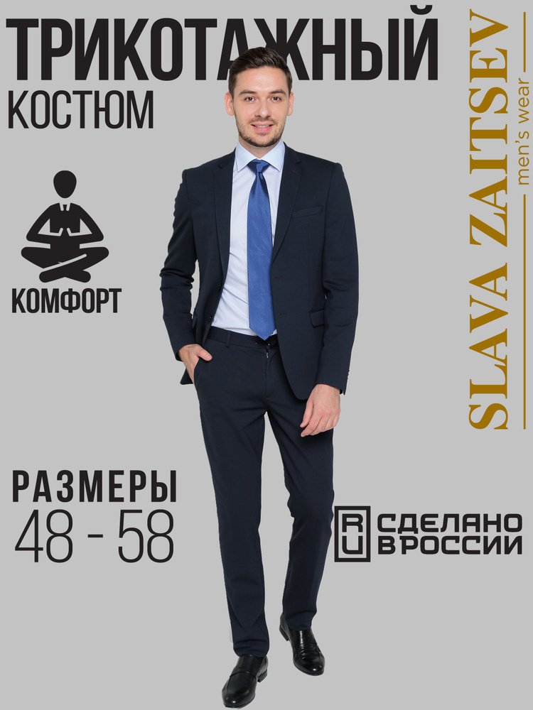 Костюм классический Slava Zaitsev #1