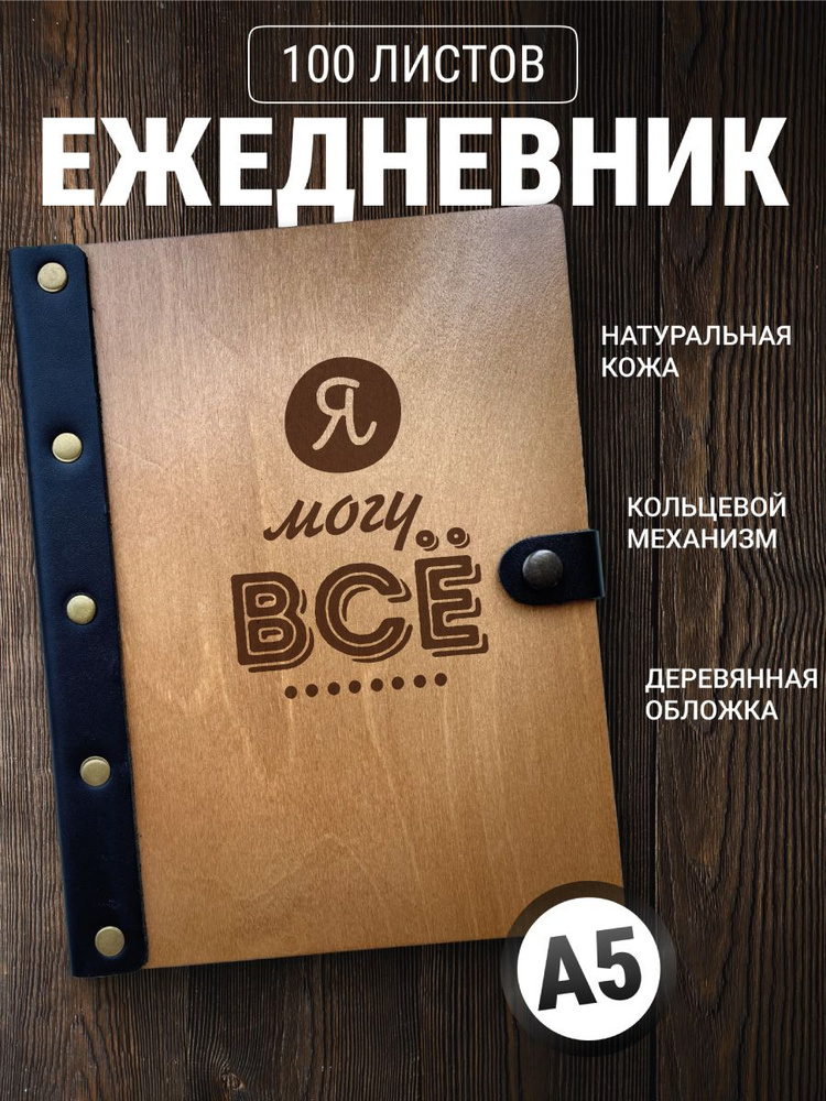 Ежедневник Я могу всё / Блокнот а5 / Записная книжка на кольцах  #1