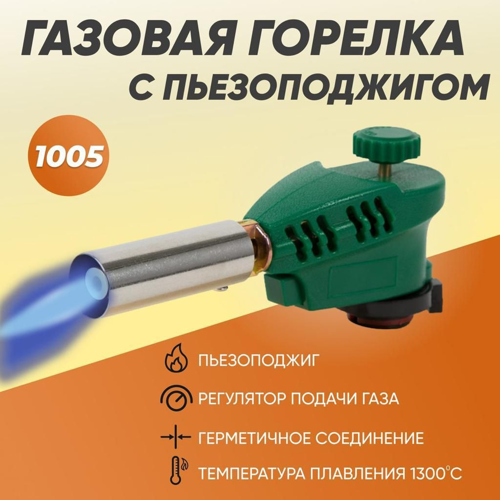 Газовая горелка с пьезорозжигом LAVA-1005 зеленая #1