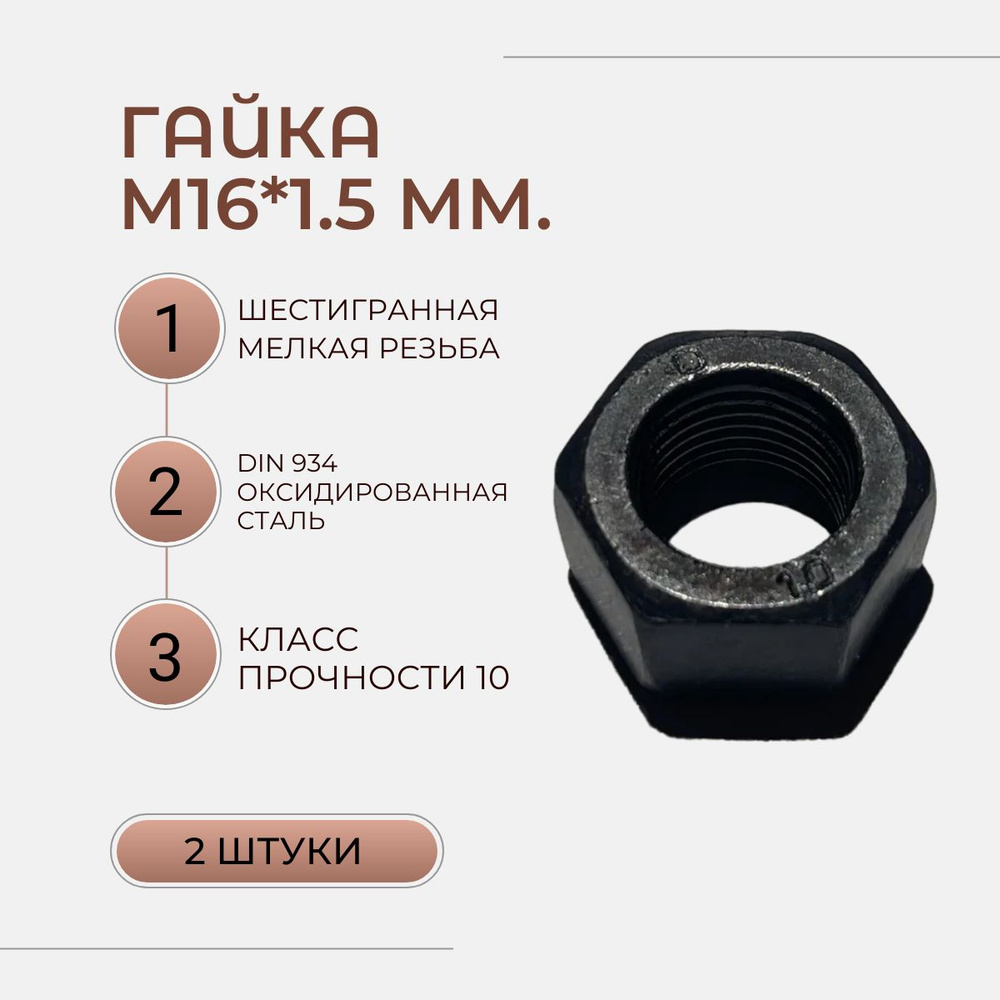 Гайка Шестигранная M16, DIN934, 2 шт., 60 г - купить с доставкой по ...