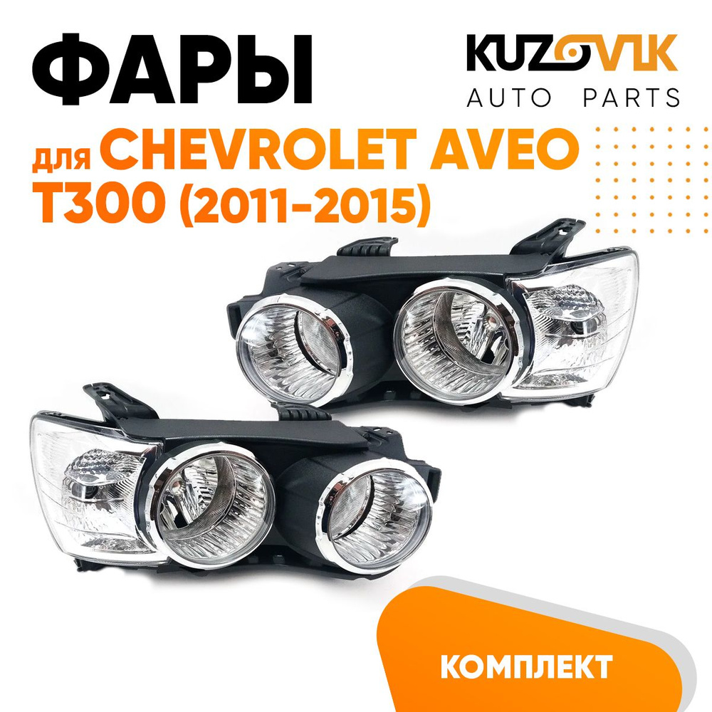 Фары для CHEVROLET AVEO (T200, T250, T255, T300)