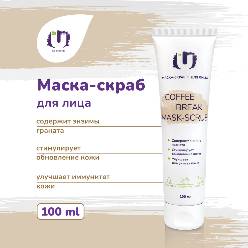 The U Очищающая маска скраб для лица Coffee Break Mask-Scrub с кофеином,  против прыщей и черных точек, 100 мл