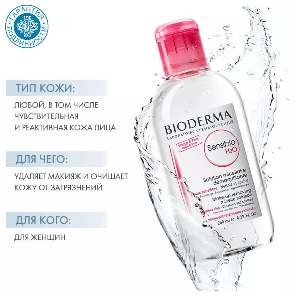 Bioderma Sensibio Мицеллярная вода для лица H2O AR Solution Micelle, 250 мл  - купить с доставкой по выгодным ценам в интернет-магазине OZON (576977269)