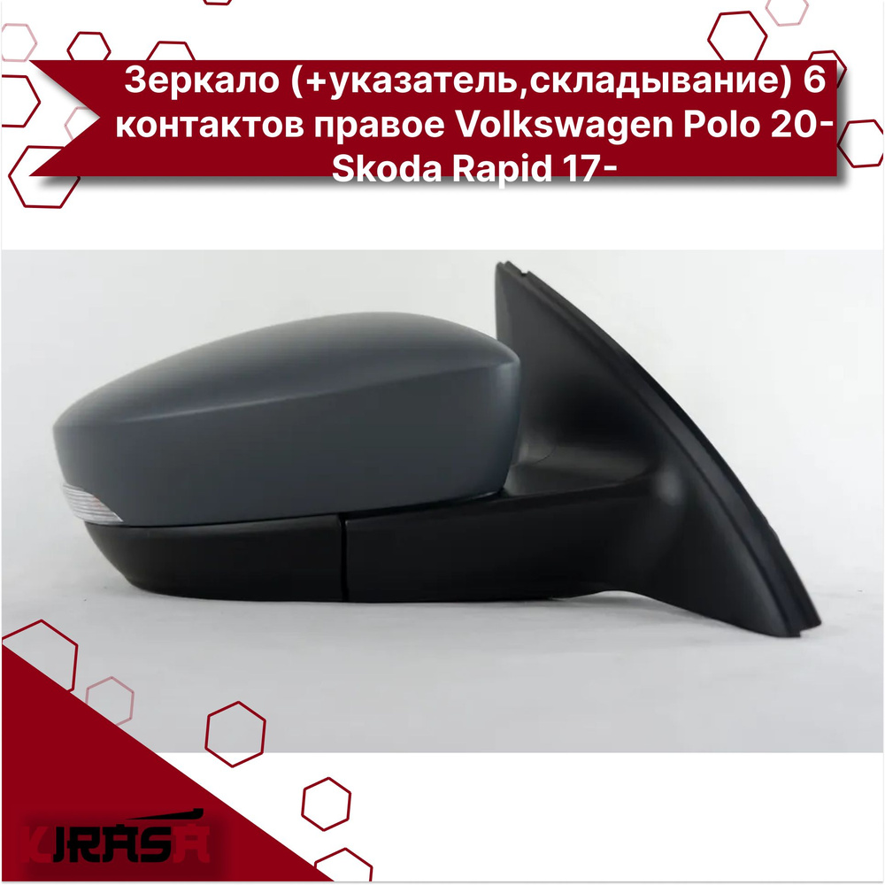 Зеркало (+указатель,складывание) 6 контактов правое Volkswagen Polo 20 ...