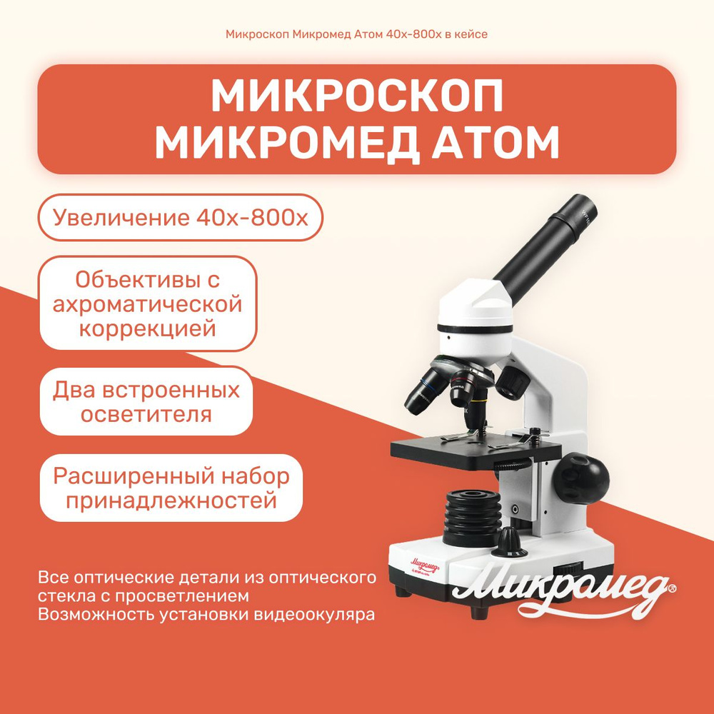 Микроскоп Микромед Атом 40x-800x в кейсе, Биологический, 800 крат ...