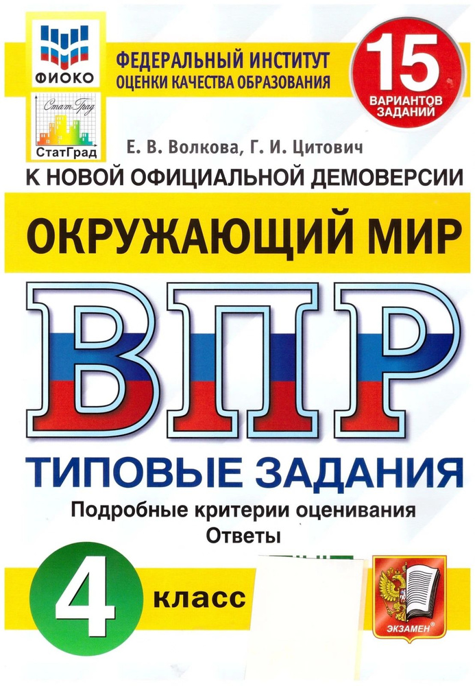 Пособие по подготовке к ВПР Экзамен Окружающий мир. 4 класс, 15 ...
