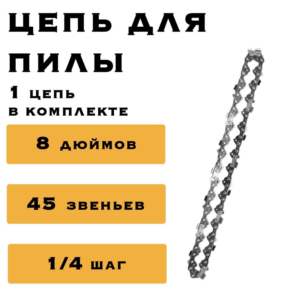 Цепь 8 дюймов для аккумуляторной мини цепной пилы, 45 звеньев  #1