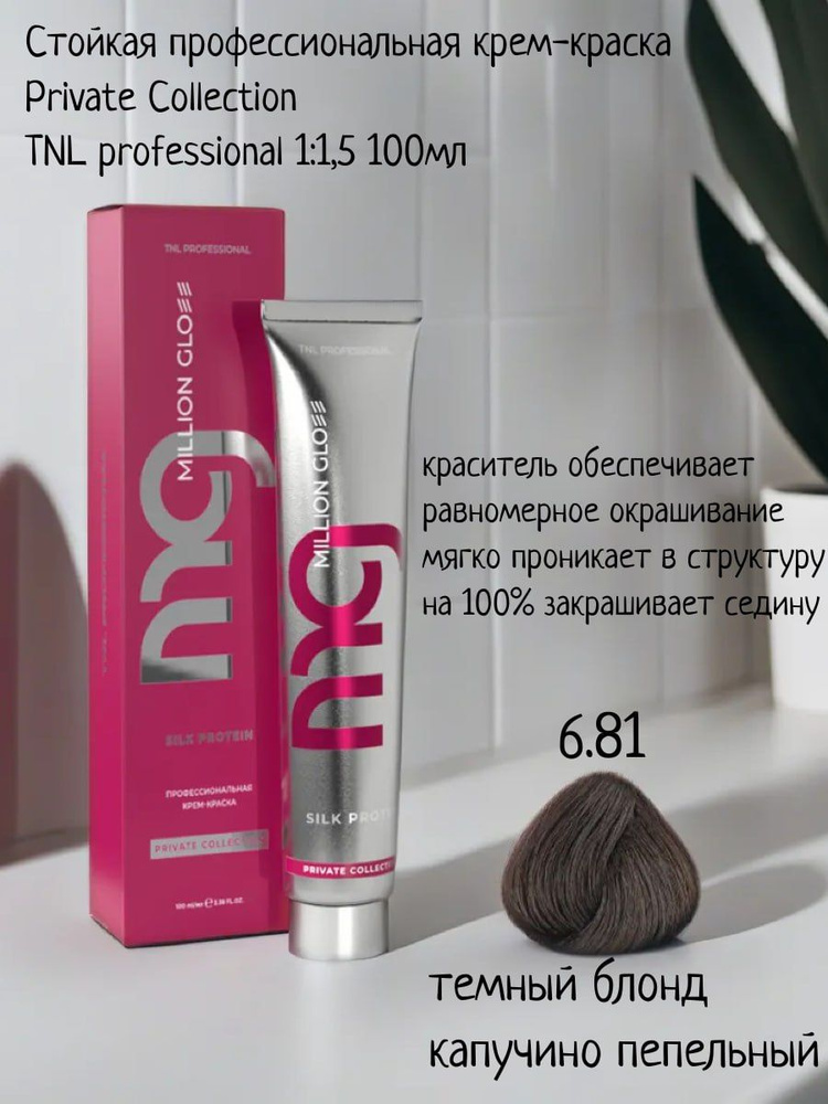 Крем-краска для волос TNL Million glow Private collection Silk protein ...