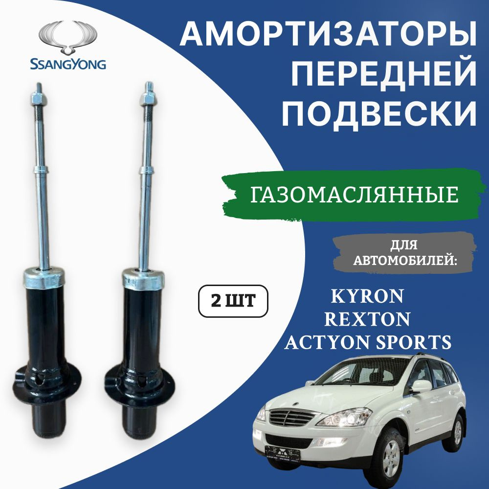 Амортизаторы передние SsangYong REXTON; KYRON; ACTYON SPORT КОМПЛЕКТ 2 ...