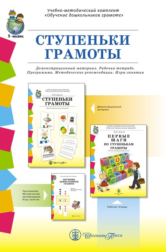 Ступеньки грамоты. Комплект. Демонстрационное учебно-наглядное пособие по обучению детей грамоте. Дурова #1