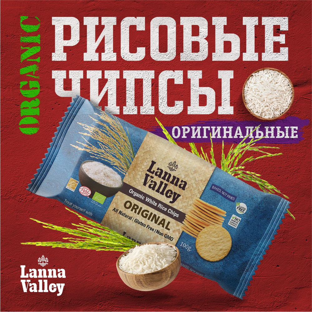Рисовые чипсы Organic "Оригинальные" ТМ "Lanna Valley" #1