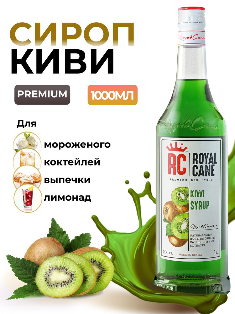 Сироп Royal Cane Киви 1л для кофе, лимонада, коктейлей, чая, десерта, мороженого  #1