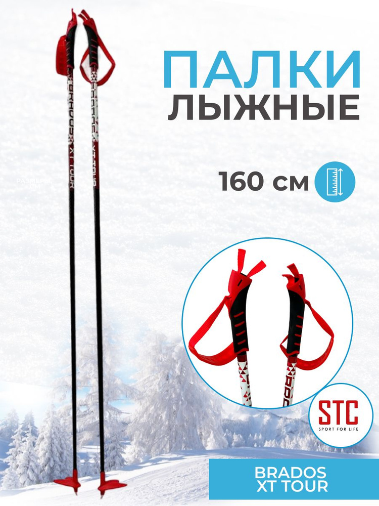 Лыжные палки STC BRADOS XT TOUR Red 160 см 100% стекловолокно для беговых лыж  #1