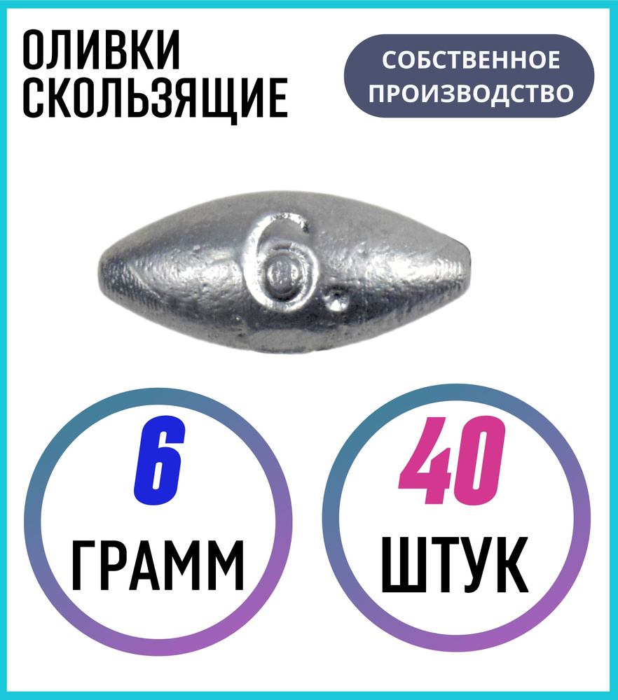 Грузило оливки скользящие 6 граммов 40 шт #1