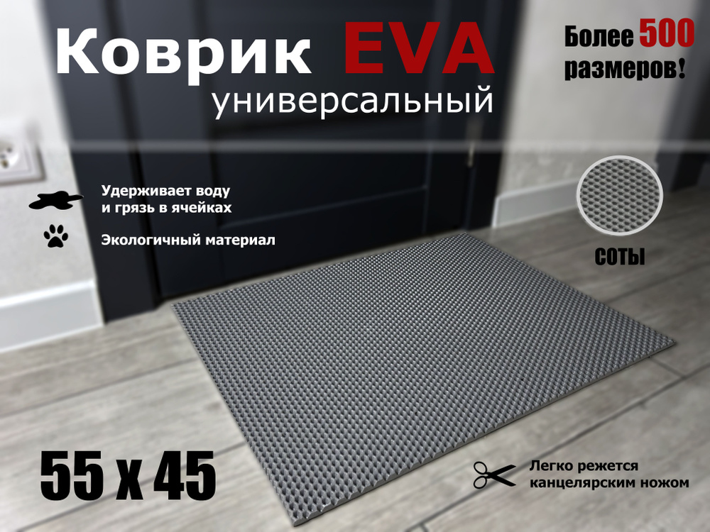 Коврик придверный EVA (ЭВА) в прихожую для обуви СОТА / серый / размер 55 х 45 см  #1